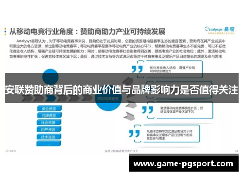 安联赞助商背后的商业价值与品牌影响力是否值得关注 安联赞助商背后的商业价值与品牌影响力是否值得关注
