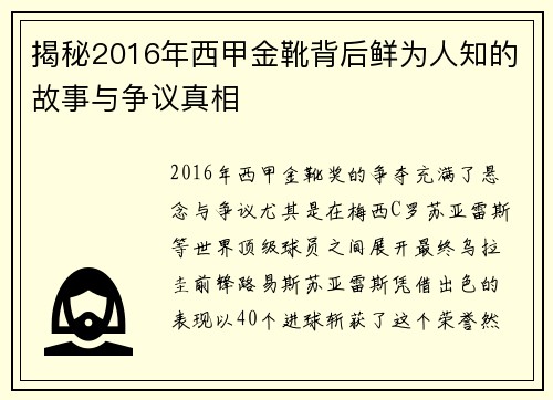 揭秘2016年西甲金靴背后鲜为人知的故事与争议真相 揭秘2016年西甲金靴背后鲜为人知的故事与争议真相