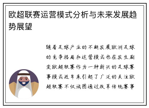 欧超联赛运营模式分析与未来发展趋势展望 欧超联赛运营模式分析与未来发展趋势展望