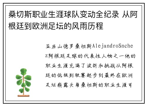 桑切斯职业生涯球队变动全纪录 从阿根廷到欧洲足坛的风雨历程 桑切斯职业生涯球队变动全纪录 从阿根廷到欧洲足坛的风雨历程