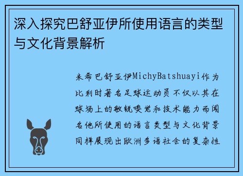 深入探究巴舒亚伊所使用语言的类型与文化背景解析 深入探究巴舒亚伊所使用语言的类型与文化背景解析