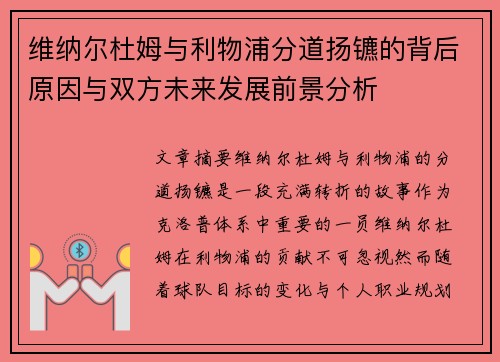 维纳尔杜姆与利物浦分道扬镳的背后原因与双方未来发展前景分析 维纳尔杜姆与利物浦分道扬镳的背后原因与双方未来发展前景分析