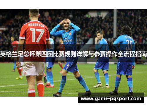 英格兰足总杯第四圈比赛规则详解与参赛操作全流程指南