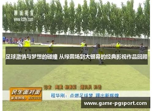 足球激情与梦想的碰撞 从绿茵场到大银幕的经典影视作品回顾