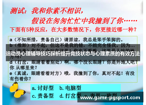 运动员心理辅导技巧探析提升竞技状态与心理素质的有效方法