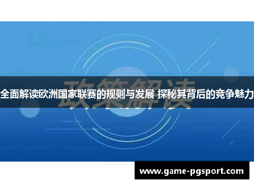 全面解读欧洲国家联赛的规则与发展 探秘其背后的竞争魅力
