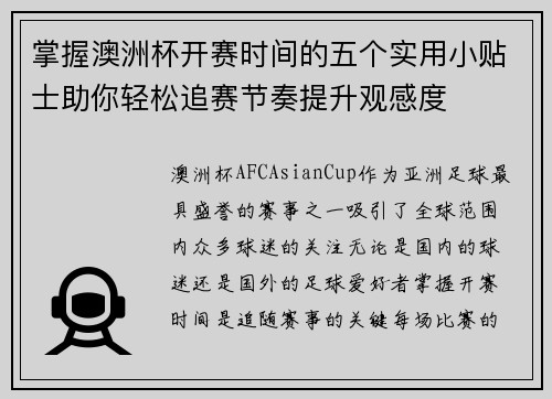 掌握澳洲杯开赛时间的五个实用小贴士助你轻松追赛节奏提升观感度