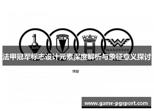 法甲冠军标志设计元素深度解析与象征意义探讨