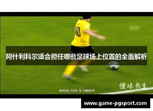 阿什利科尔适合担任哪些足球场上位置的全面解析