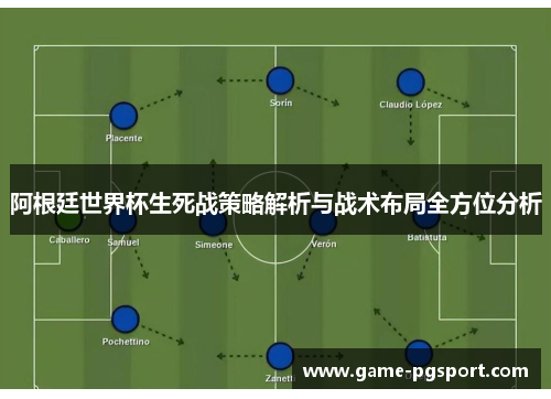 阿根廷世界杯生死战策略解析与战术布局全方位分析 阿根廷世界杯生死战策略解析与战术布局全方位分析