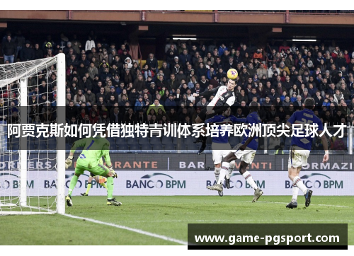 阿贾克斯如何凭借独特青训体系培养欧洲顶尖足球人才