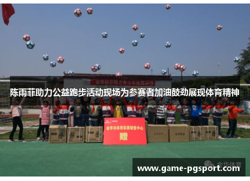 陈雨菲助力公益跑步活动现场为参赛者加油鼓劲展现体育精神