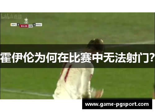 霍伊伦为何在比赛中无法射门？