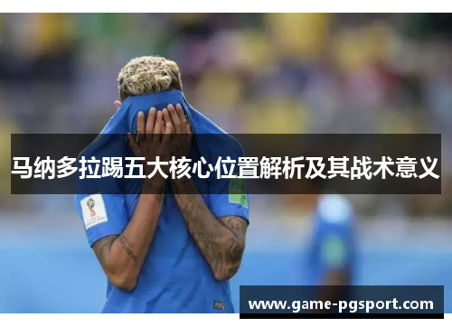 马纳多拉踢五大核心位置解析及其战术意义