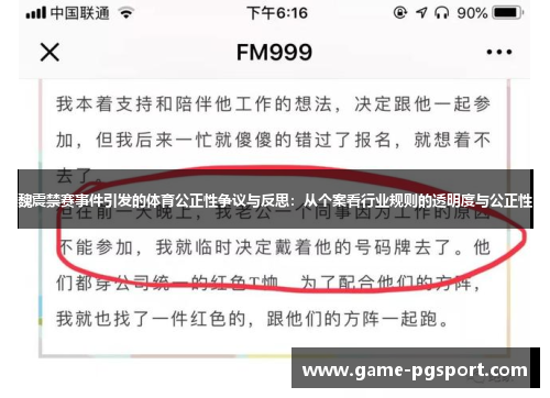 魏震禁赛事件引发的体育公正性争议与反思：从个案看行业规则的透明度与公正性
