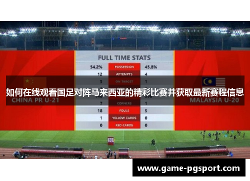 如何在线观看国足对阵马来西亚的精彩比赛并获取最新赛程信息
