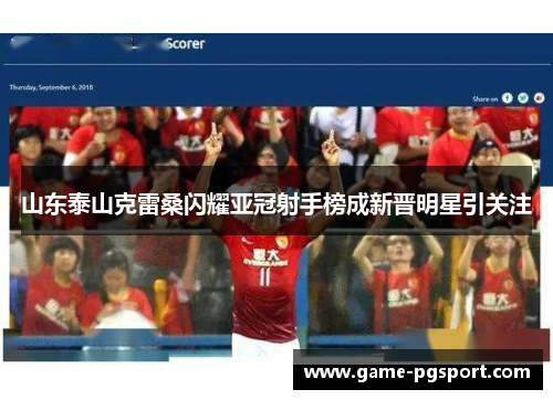 山东泰山克雷桑闪耀亚冠射手榜成新晋明星引关注