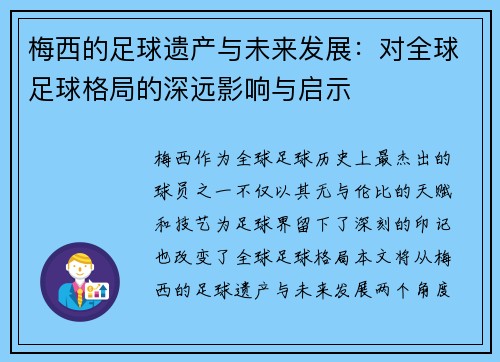 梅西的足球遗产与未来发展：对全球足球格局的深远影响与启示