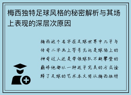 梅西独特足球风格的秘密解析与其场上表现的深层次原因