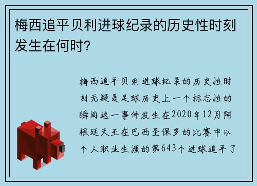 梅西追平贝利进球纪录的历史性时刻发生在何时？