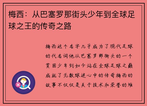 梅西：从巴塞罗那街头少年到全球足球之王的传奇之路