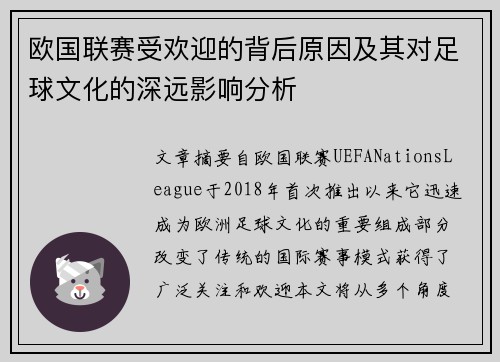 欧国联赛受欢迎的背后原因及其对足球文化的深远影响分析