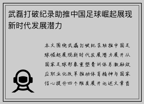 武磊打破纪录助推中国足球崛起展现新时代发展潜力