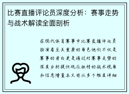 比赛直播评论员深度分析：赛事走势与战术解读全面剖析