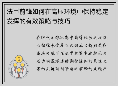 法甲前锋如何在高压环境中保持稳定发挥的有效策略与技巧