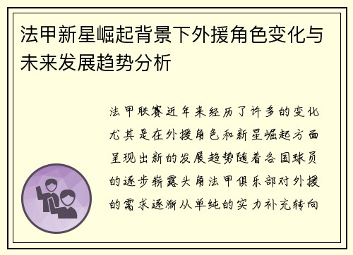 法甲新星崛起背景下外援角色变化与未来发展趋势分析